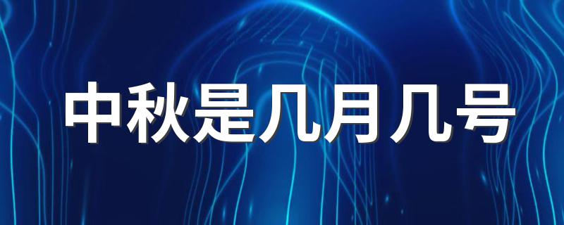 2020中秋节是几月几号_中秋是几月几号