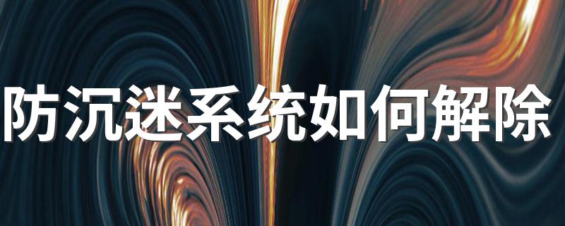 有关解除防沉迷系统的方法_防沉迷系统如何解除