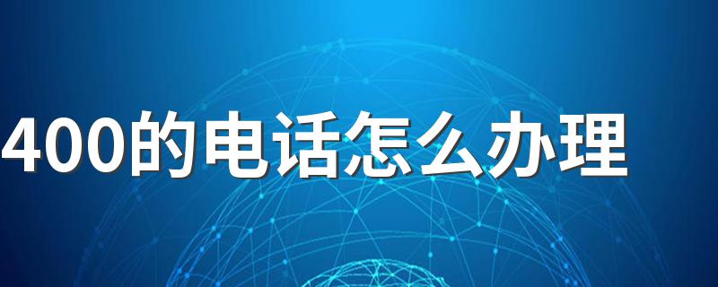 5个办理步骤_400的电话怎么办理