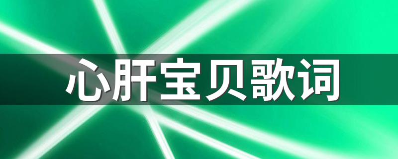 心肝宝贝歌词是什么_心肝宝贝歌词