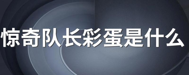 惊奇队长彩蛋简述_惊奇队长彩蛋是什么