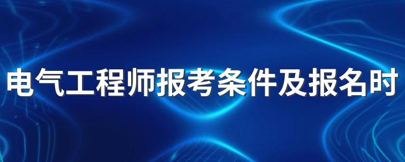 这里有详解_电气工程师报考条件及报名时间