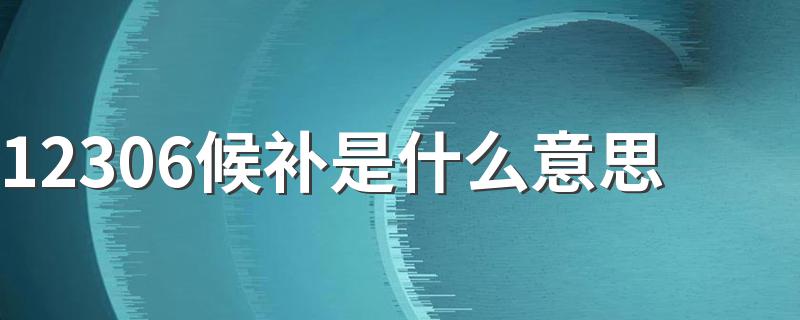 怎么购买候补车票_12306候补是什么意思