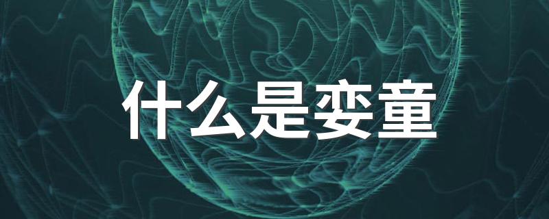 什么是娈童(关于娈童的介绍)