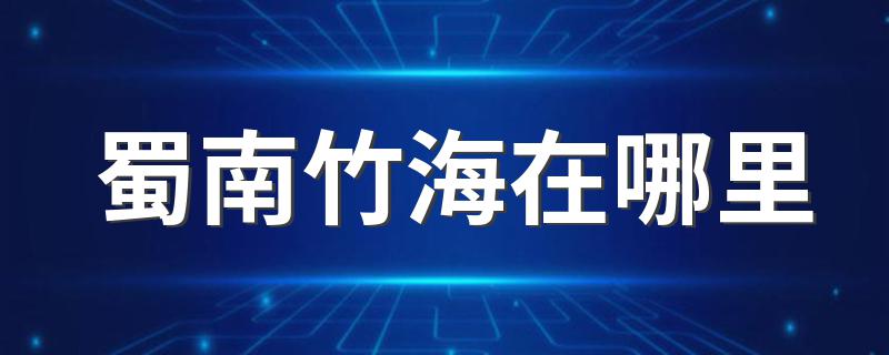 蜀南竹海介绍_蜀南竹海在哪里