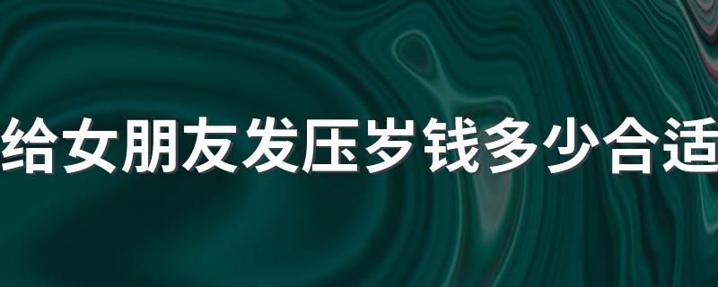 年三十给女友发多少红包_给女朋友发压岁钱多少合适