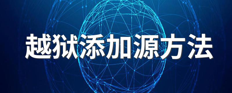 越狱添加源步骤_越狱添加源方法