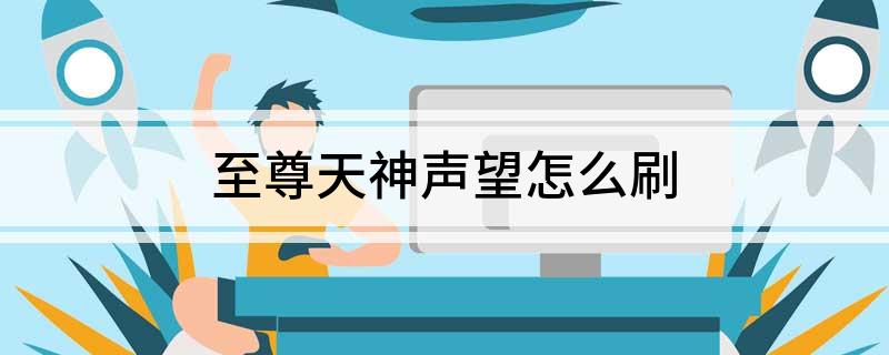 至尊天神声望怎么刷