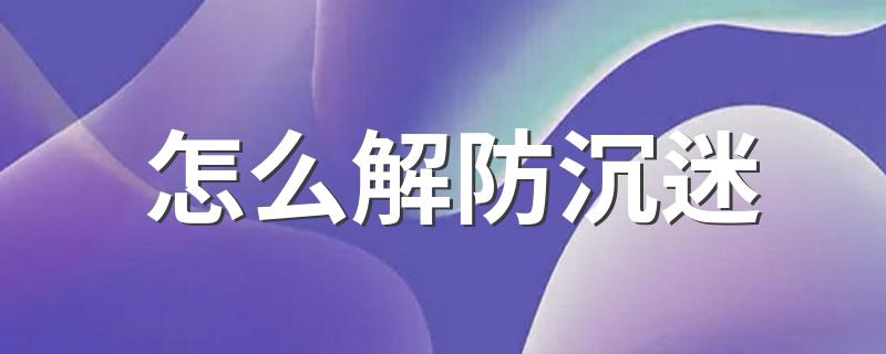 解防沉迷的方法_怎么解防沉迷