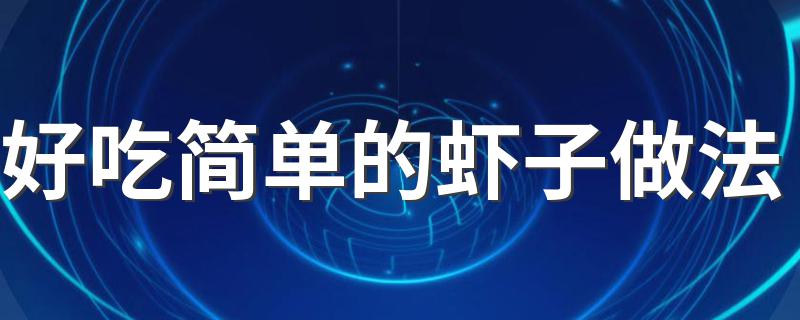 这样做虾简单美味_好吃简单的虾子做法