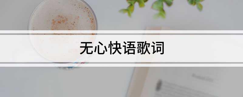 无心快语歌词