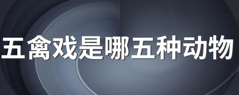五禽戏的简介_五禽戏是哪五种动物