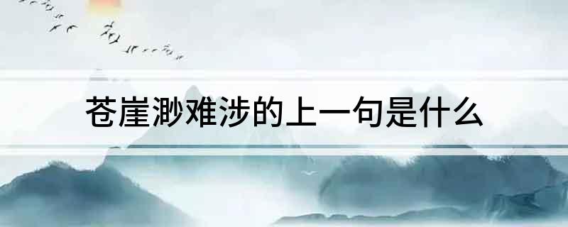 苍崖渺难涉的上一句是什么