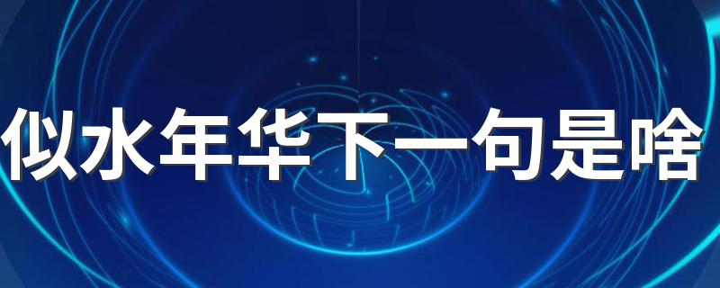 似水年华的意思_似水年华下一句是啥