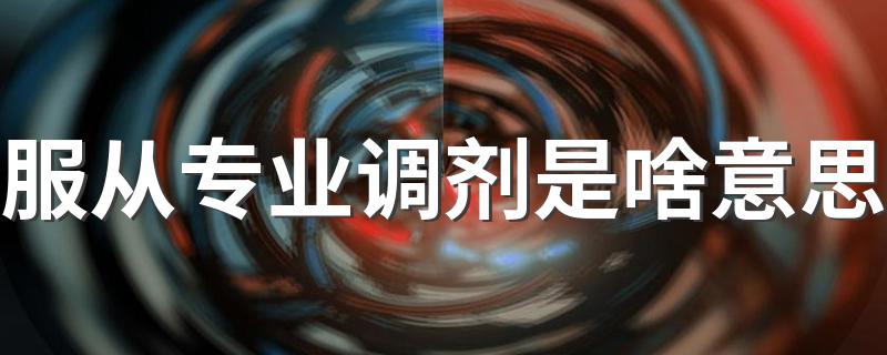 服从专业调剂介绍_服从专业调剂是啥意思
