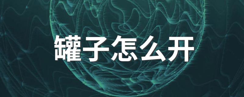 开罐子的方法_罐子怎么开