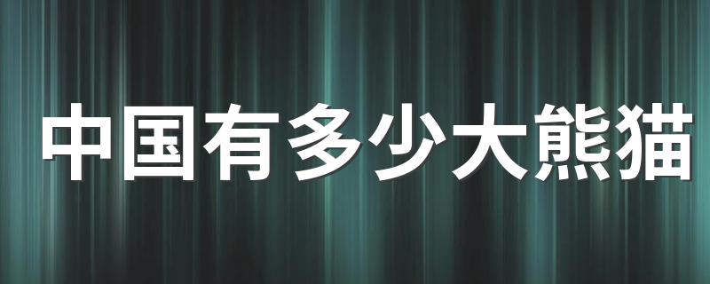中国大熊猫的数量_中国有多少大熊猫