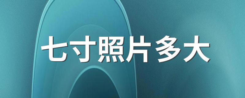 七寸照片有多大_七寸照片多大