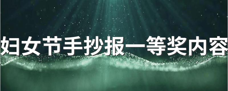 怎么画妇女节手抄报_妇女节手抄报一等奖内容