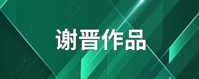 谢晋简介_谢晋作品