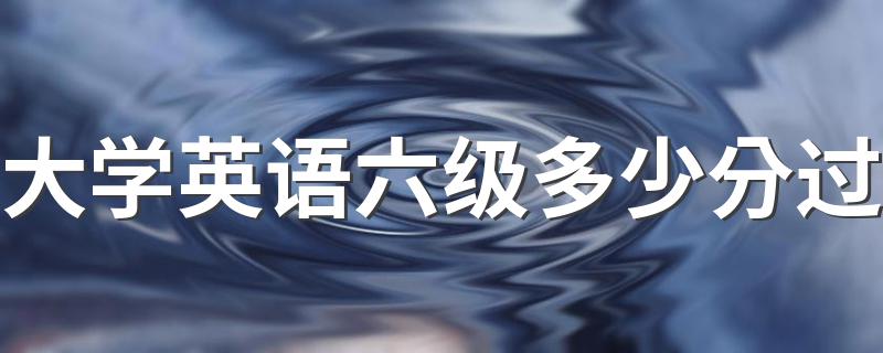 有谁知道吗_大学英语六级多少分过