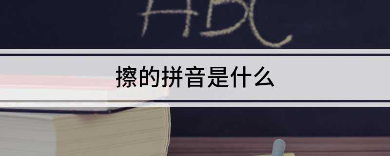 擦的拼音是什么