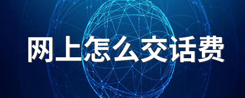 网上如何给手机充值话费_网上怎么交话费