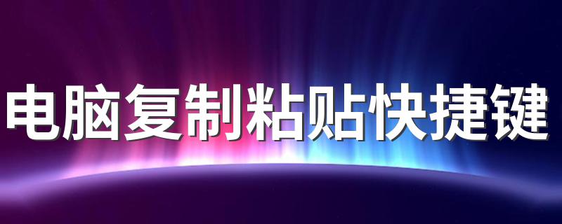 电脑普通操作快捷键大盘点_电脑复制粘贴快捷键