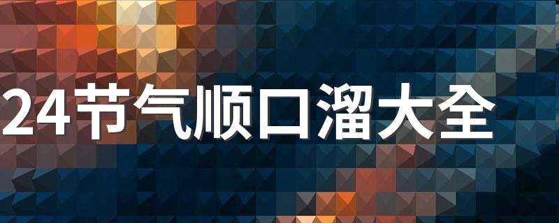 24节气顺口溜有哪些_24节气顺口溜大全