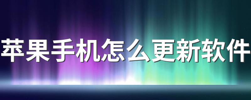 苹果手机更新软件的方法_苹果手机怎么更新软件