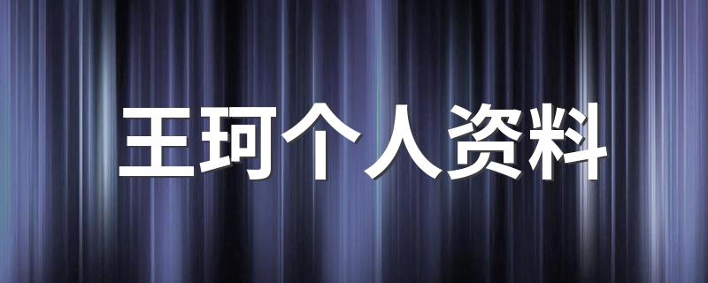 王珂简介_王珂个人资料