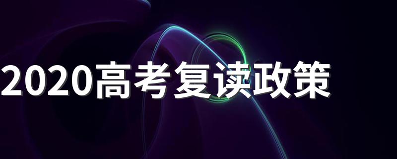 2020高考复读政策简述_2020高考复读政策
