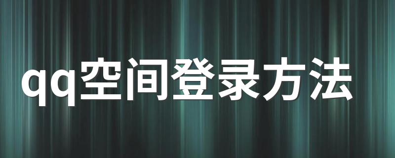 是怎么样的呢_qq空间登录方法
