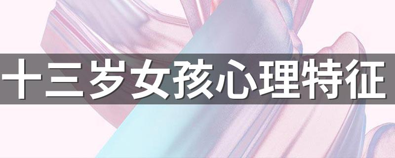 青春期的女孩子_十三岁女孩心理特征