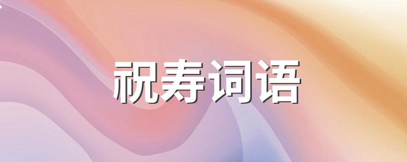 都有哪些祝寿词语_祝寿词语