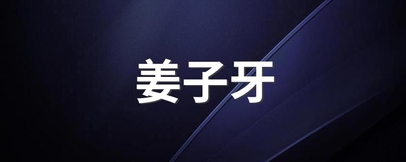 什么时候上映_姜子牙上映的准确时间_姜子牙