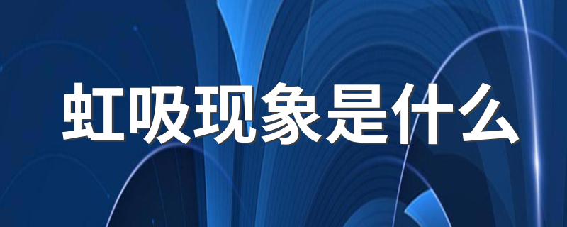 虹吸现象的解释_虹吸现象是什么