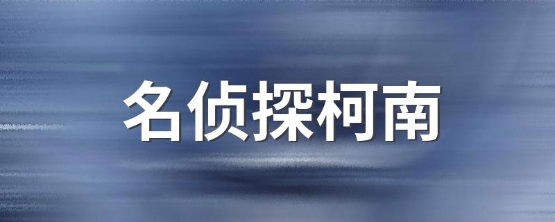 绀青之拳评价_名侦探柯南_绀青之拳影评_名侦探柯南