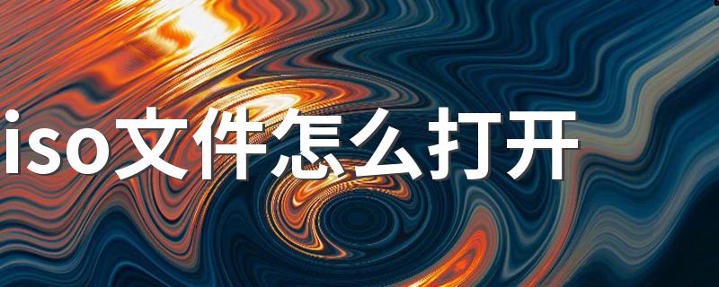 大家一起来学习一下吧_iso文件怎么打开