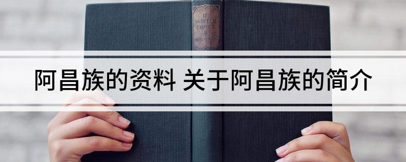 阿昌族的资料(关于阿昌族的简介)