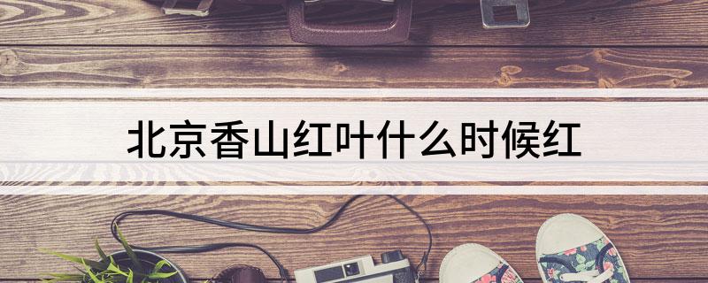 北京香山红叶什么时候红
