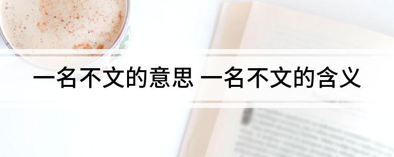 一名不文的意思(一名不文的含义)
