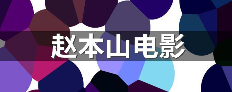 这些赵本山的作品你都看过吗_赵本山电影