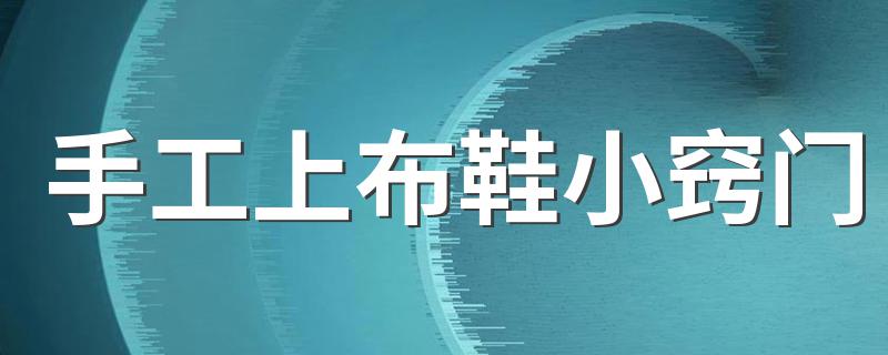 手工布鞋的做法_手工上布鞋小窍门