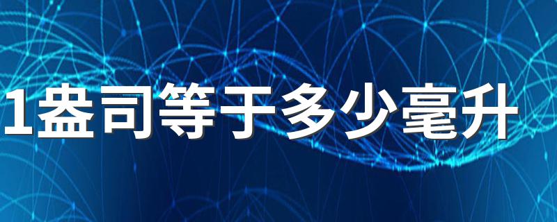 1盎司等于多少毫升的解析_1盎司等于多少毫升