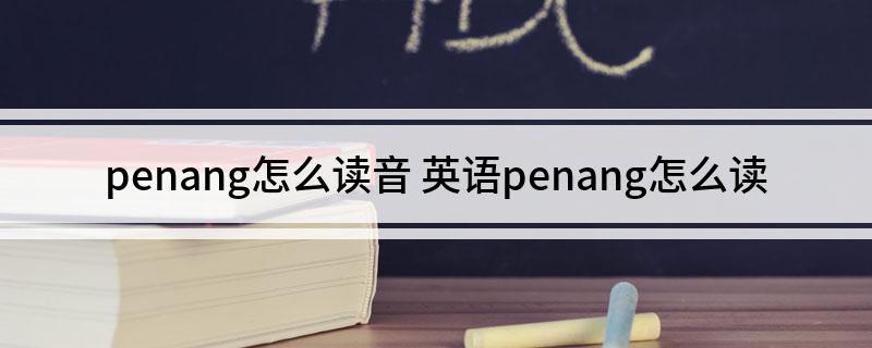 penang怎么读音(英语penang怎么读)