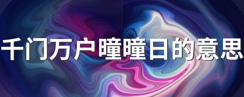 千门万户曈曈日的出处介绍_千门万户曈曈日的意
