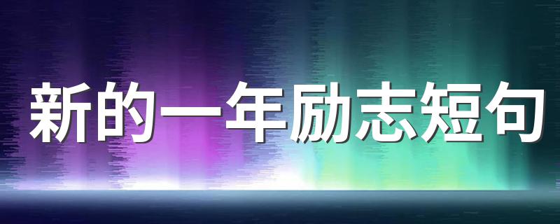 新的一年励志短句大全_新的一年励志短句