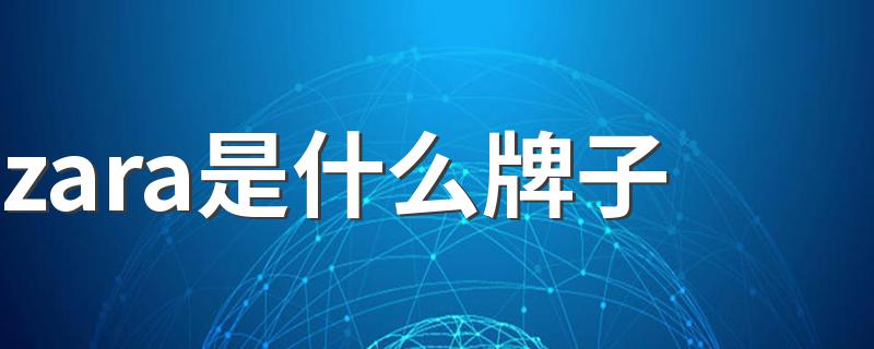 你知道吗_zara是什么牌子