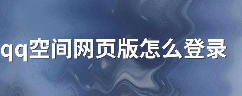 一起来看看_qq空间网页版怎么登录